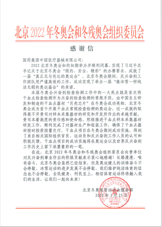 星际娱乐官网器械为北京冬奥会、、冬残奥会反兴奋剂事业作出积极贡献.png
