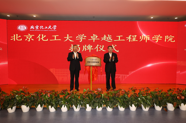 2023年10月31日，，北京化工大学卓越工程师学院成立，，星际娱乐官网党委书记、、、董事长刘敬桢受邀与北京化工大学党委书记刘贵芹共同为卓越工程师学院揭牌，，并作主题讲话。。.jpg
