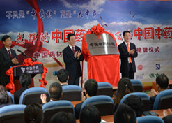 2014年8月6日，，中星际娱乐官网材公司改名为中国中药公司揭牌典礼进行。。