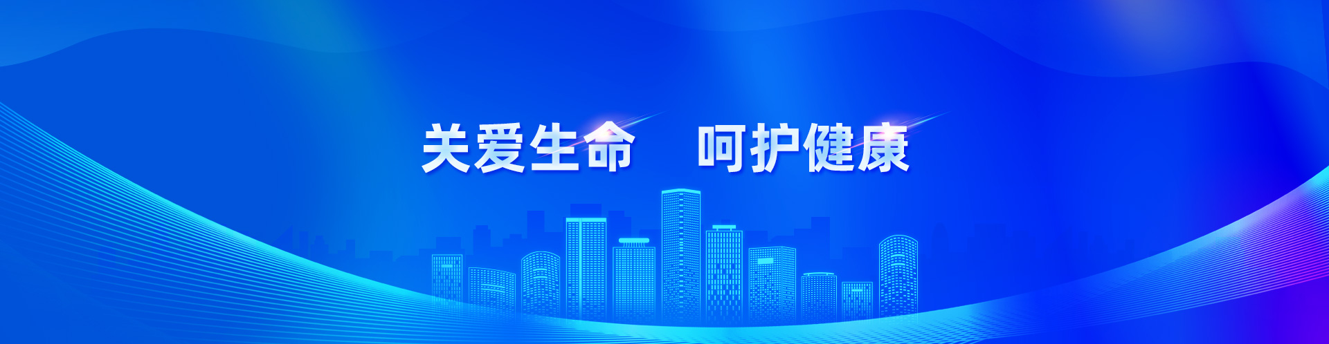 关爱性命 呵护健康