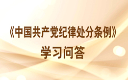 《中国共产党纪律处罚条例》学习问答