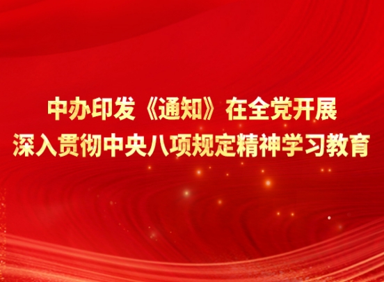 中办印发《通知》在全党发展深刻贯彻中央八项划放心灵学习教育