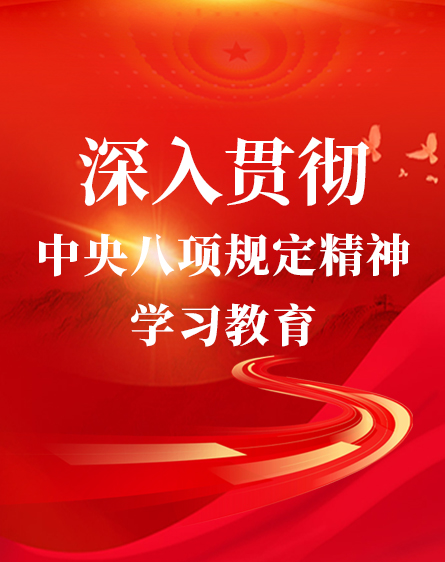 深刻贯彻中央八项划放心灵学习教育