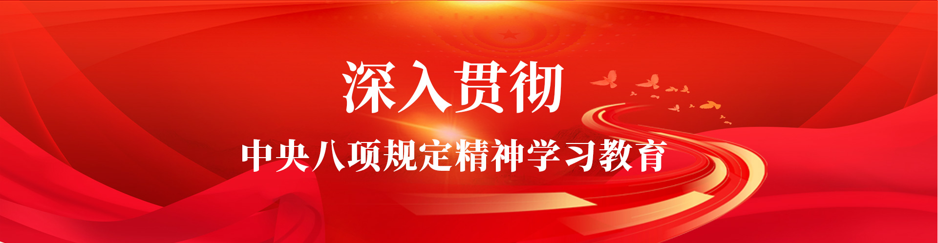 深刻贯彻中央八项划放心灵学习教育