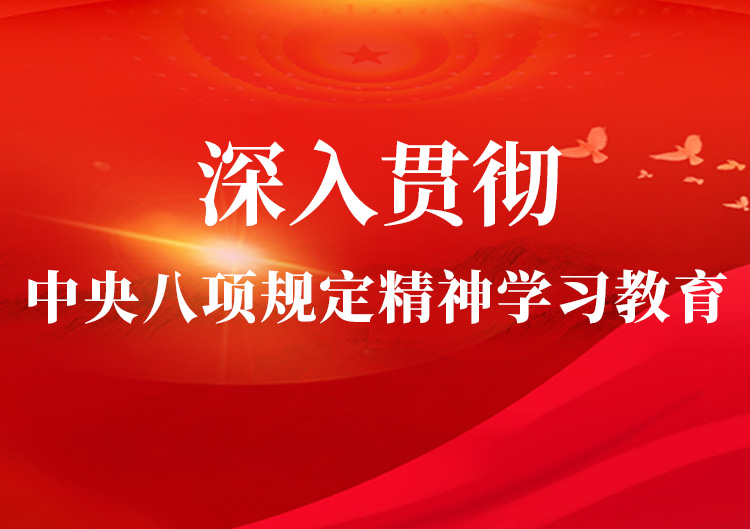 深刻贯彻中央八项划放心灵学习教育