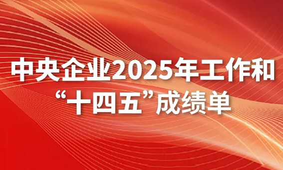 一图读懂中央企业2025年工作和“十四五”成就单