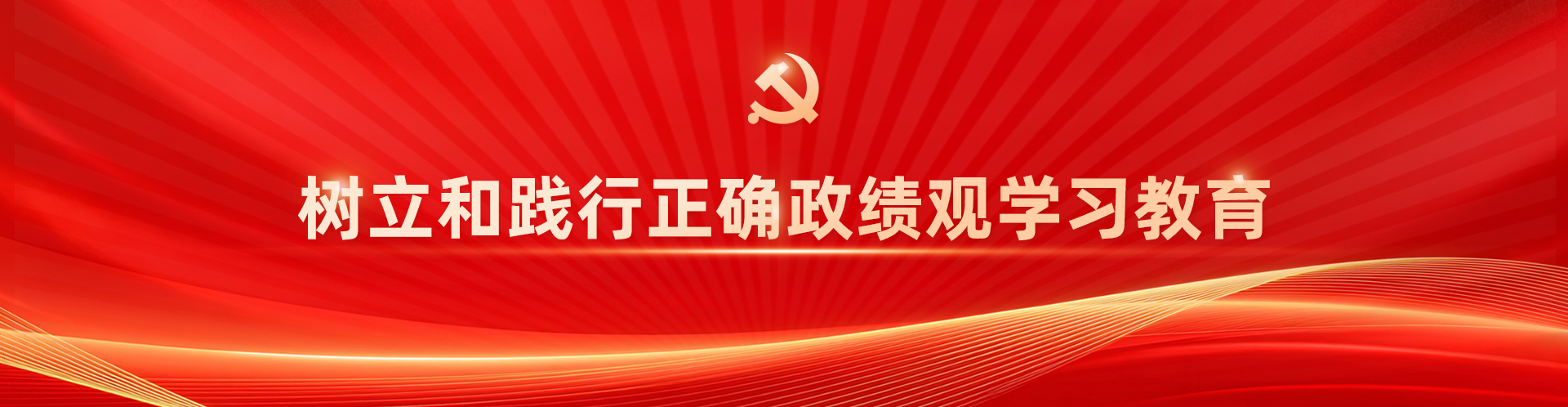 设置和践行正确政绩观学习教育