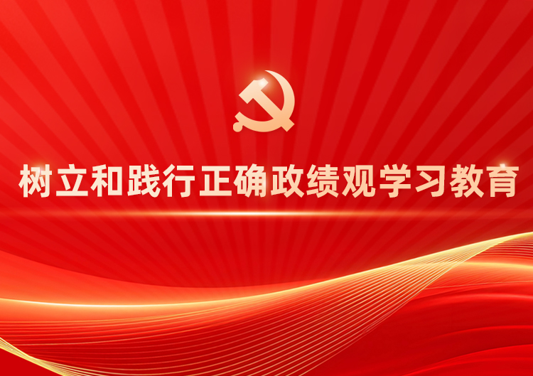 设置和践行正确政绩观学习教育
