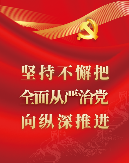 对峙不懈把全面从严治党向纵深推动