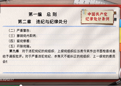 一路学《条例》｜第一编第二章：：违纪与纪律处罚