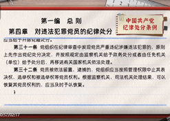 一路学《条例》｜第一编第四章：：：对违法犯罪党员的纪律处罚