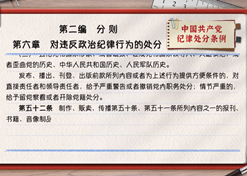 一路学《条例》｜第二编第六章：：：对违反政治纪律行为的处罚