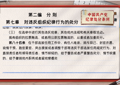 一路学《条例》丨第二编第七章：：：对违反组织纪律行为的处罚