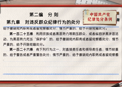 一路学《条例》丨第二编第九章：：：对违反人民纪律行为的处罚