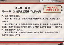 一路学《条例》丨第二编第十一章：：：对违反生涯纪律行为的处罚