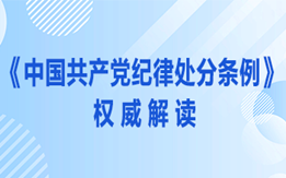 《中国共产党纪律处罚条例》权威解读